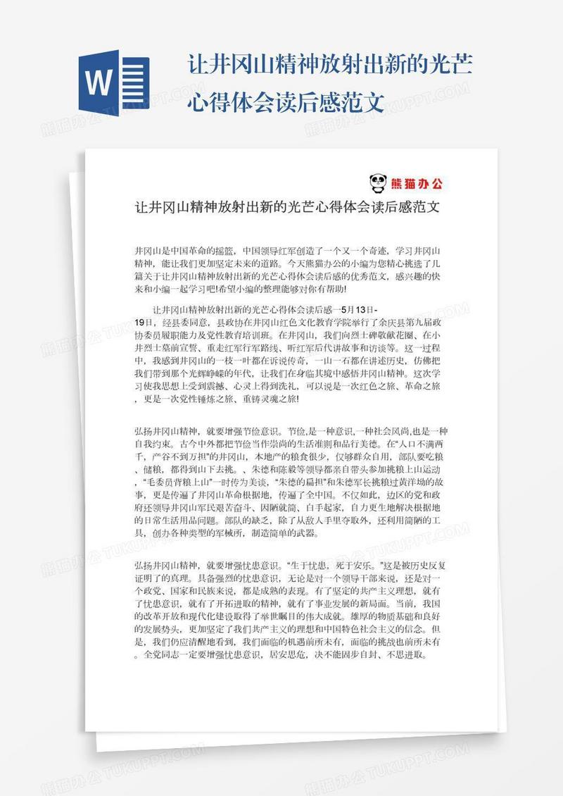 让井冈山精神放射出新的光芒心得体会读后感范文