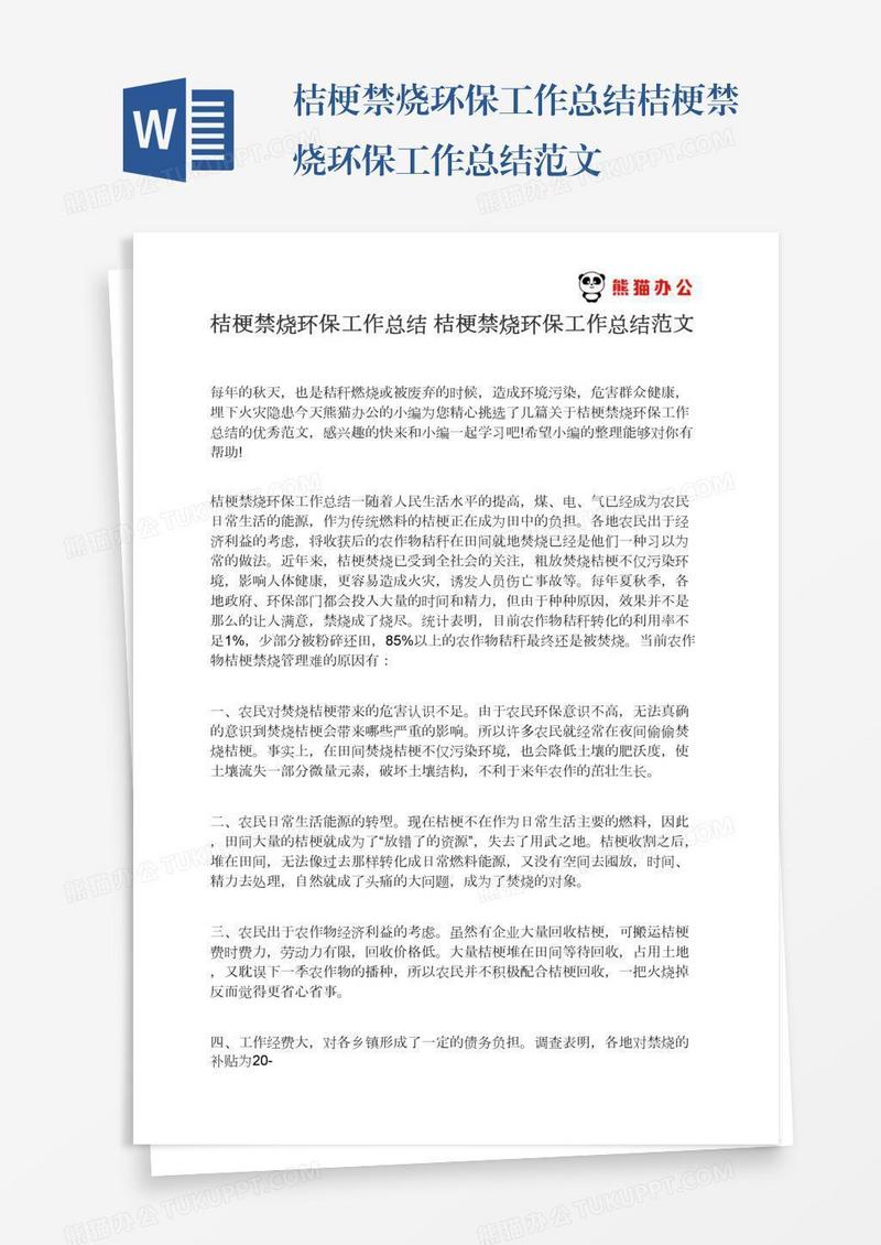 桔梗禁烧环保工作总结桔梗禁烧环保工作总结范文