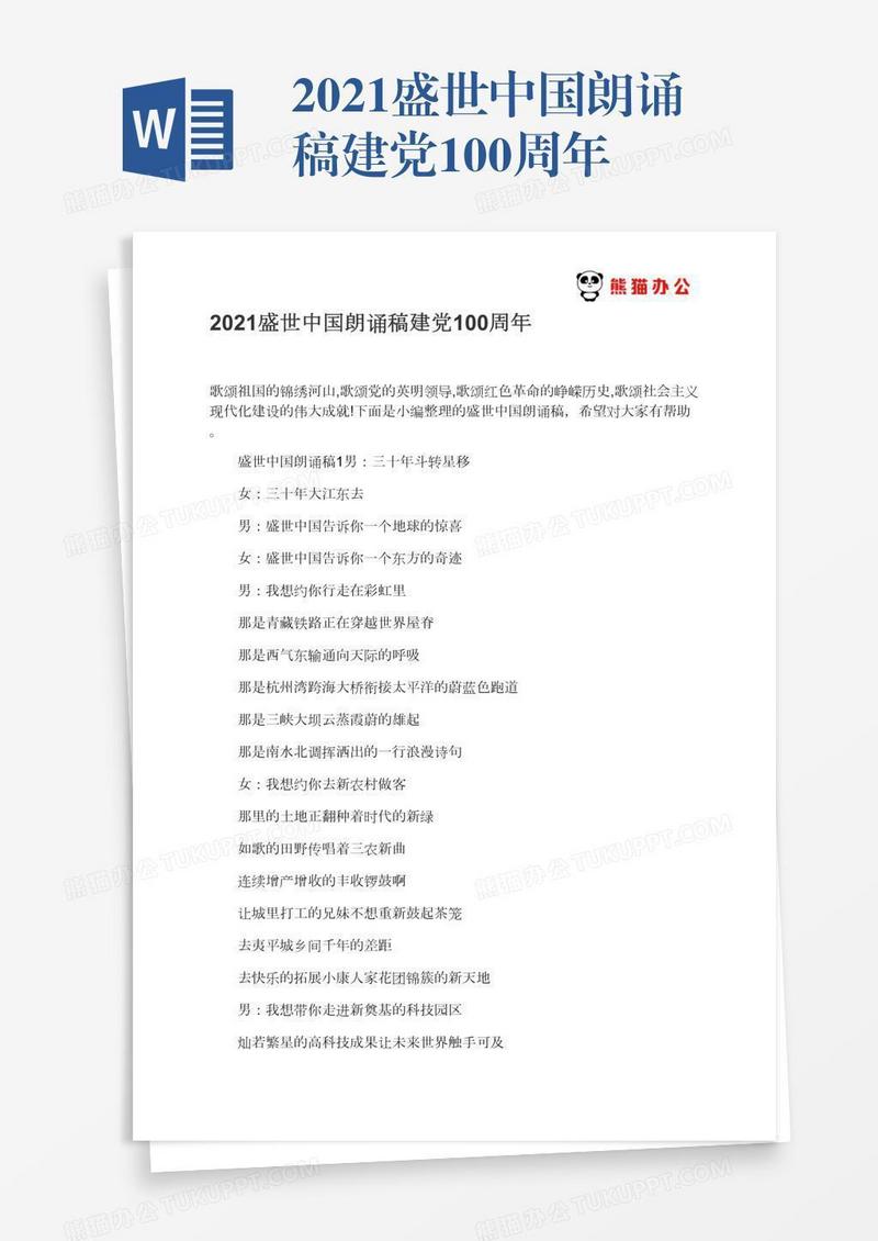 2021盛世中国朗诵稿建党100周年