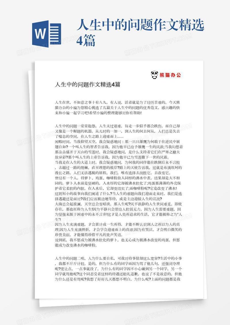 人生中的问题作文精选4篇