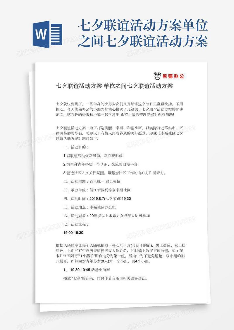 七夕联谊活动方案单位之间七夕联谊活动方案