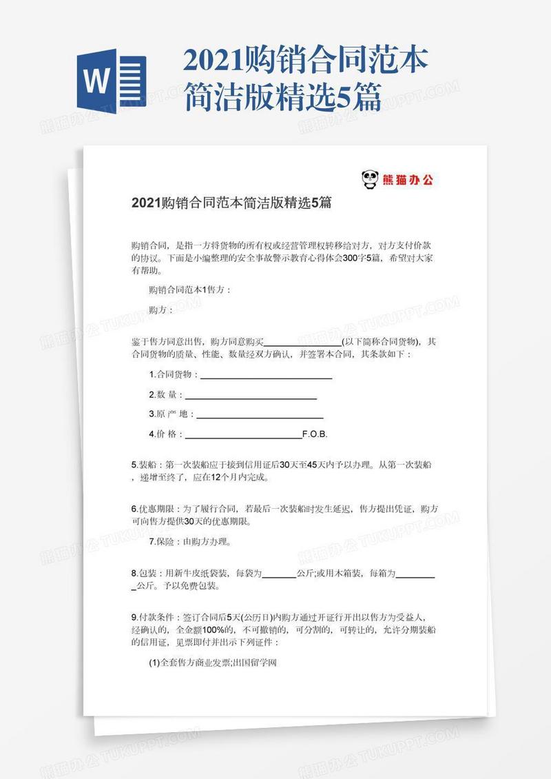 2021购销合同范本简洁版精选5篇