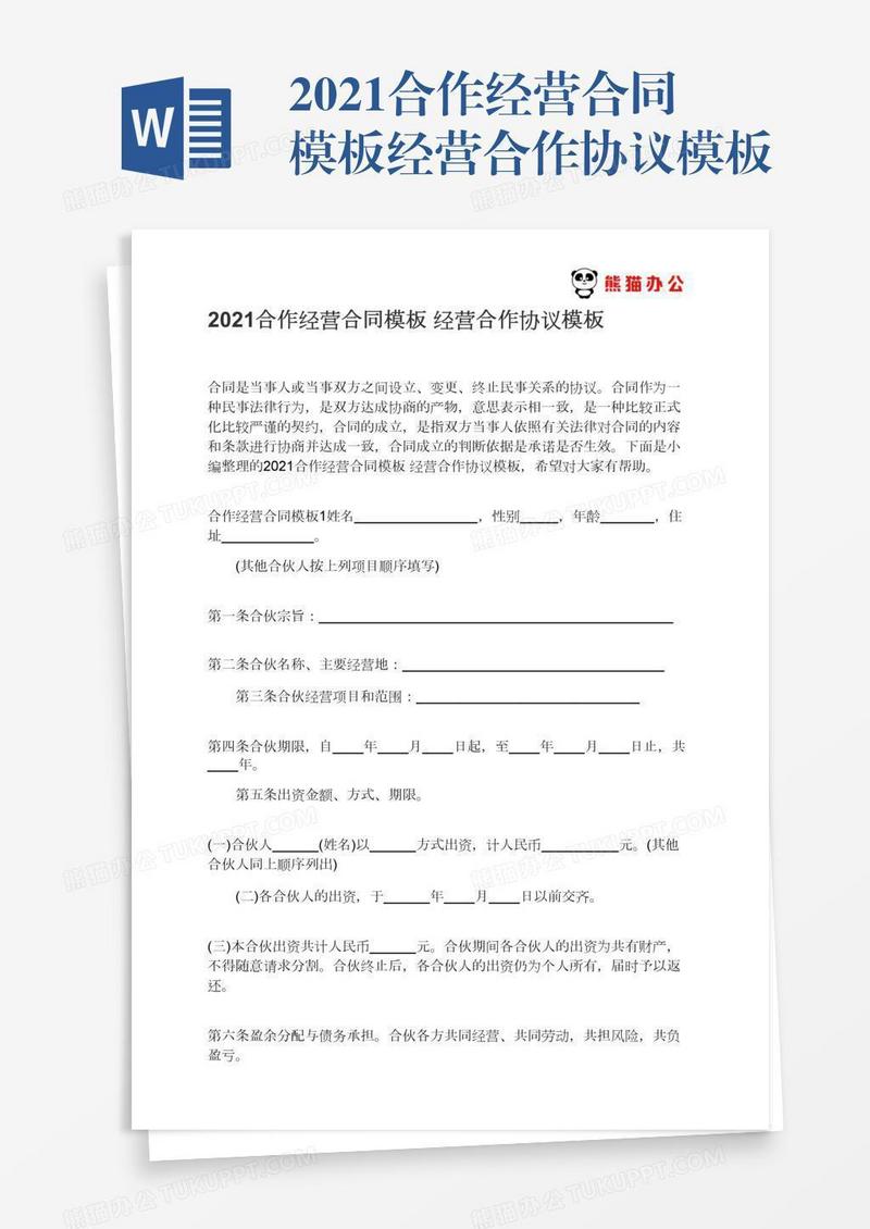 2021合作经营合同模板