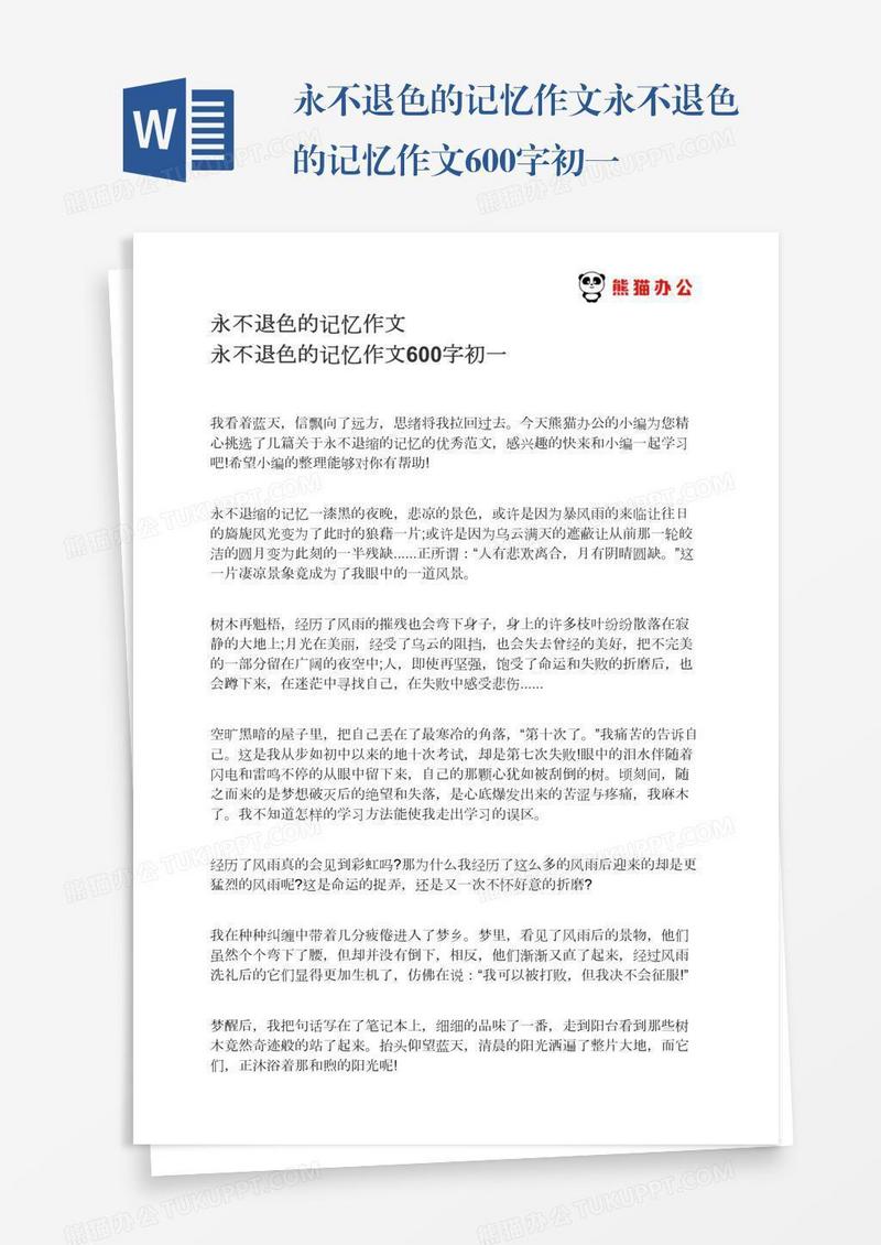 永不退色的记忆作文永不退色的记忆作文600字初一