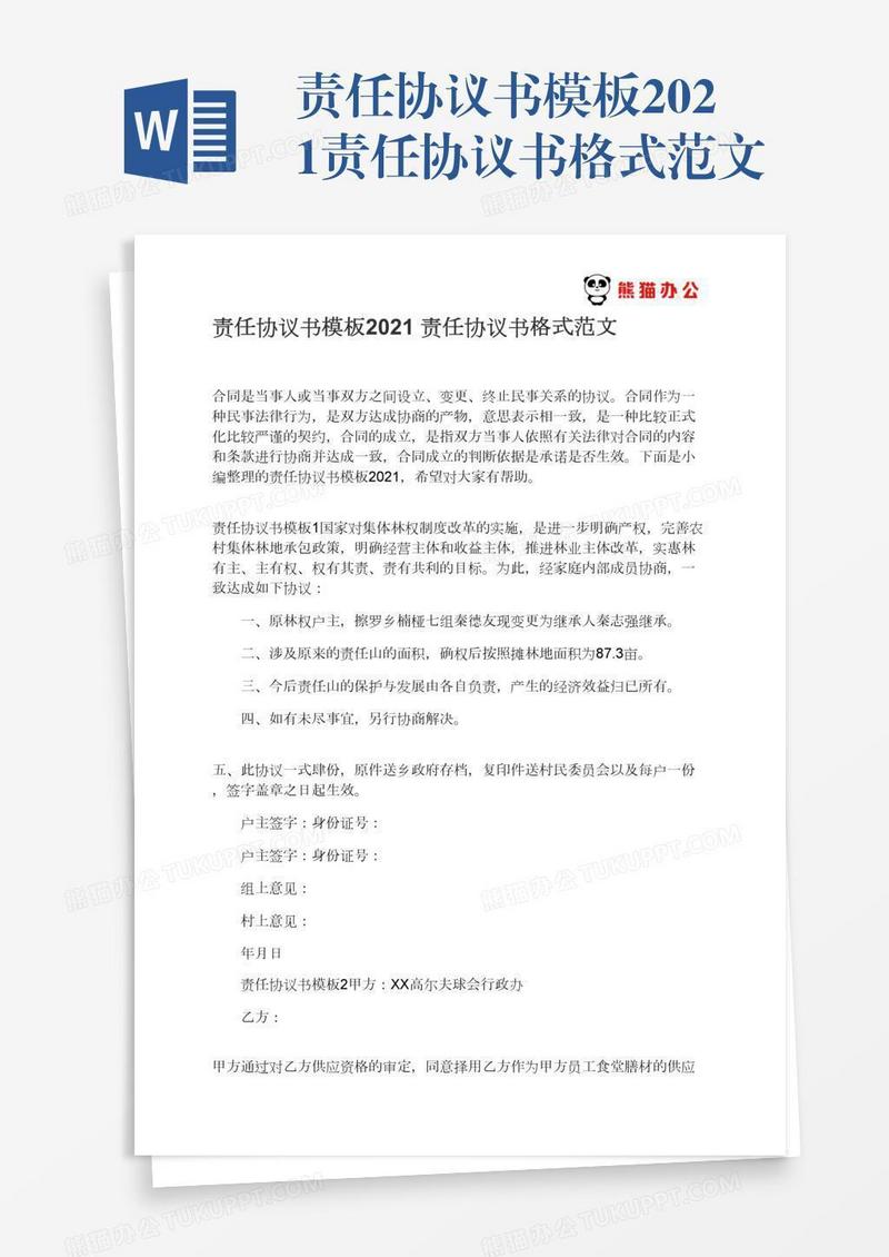 责任协议书模板2021责任协议书格式范文