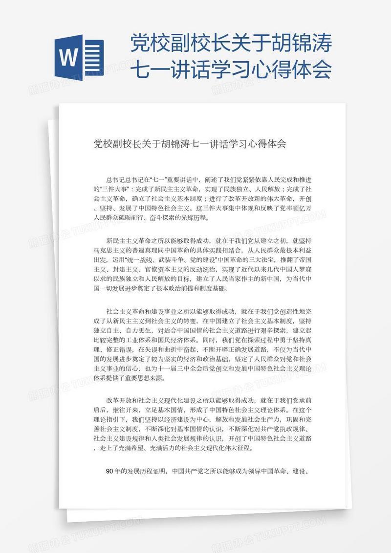 党校副校长关于胡锦涛七一讲话学习心得体会