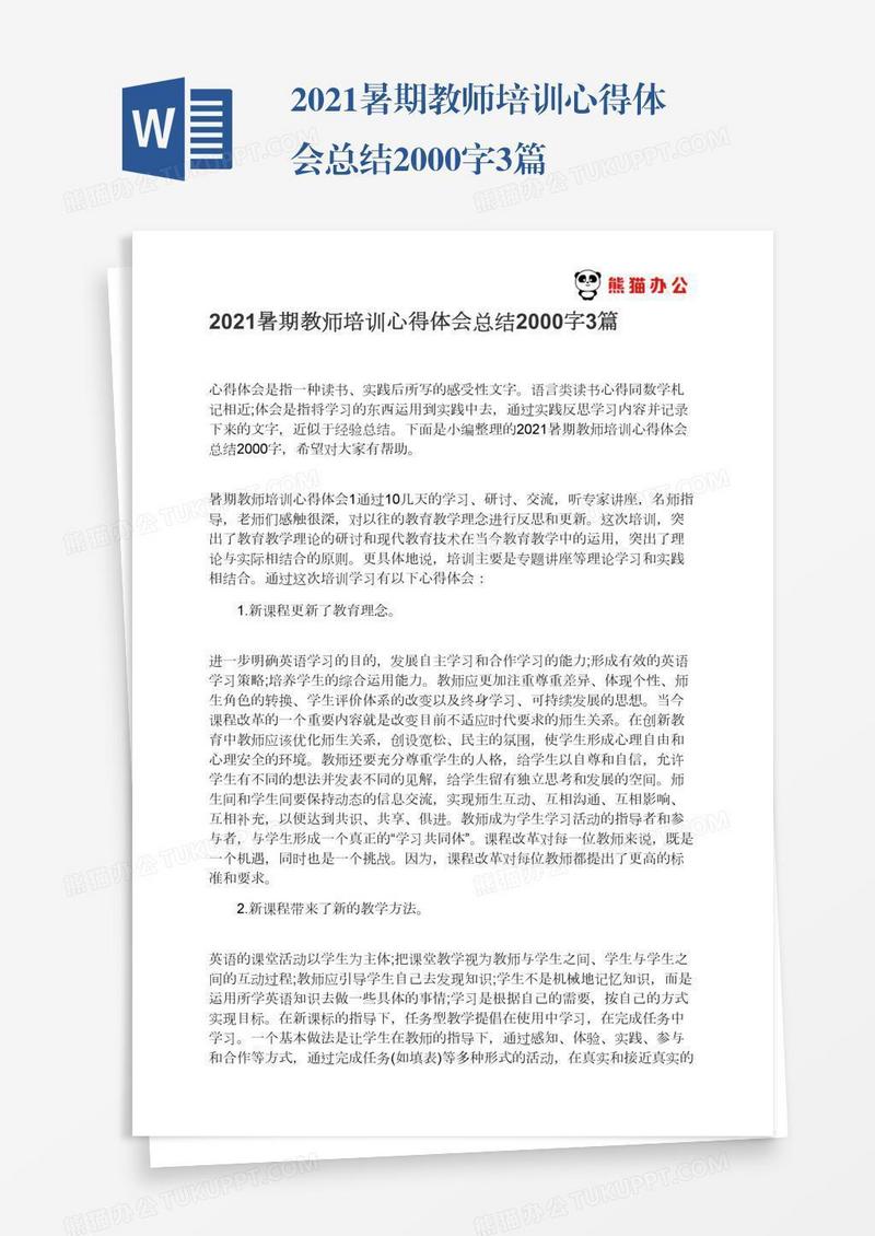 2021暑期教师培训心得体会总结2000字3篇