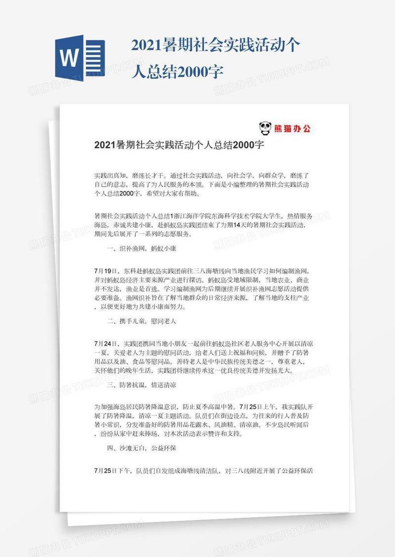 2021暑期社会实践活动个人总结2000字