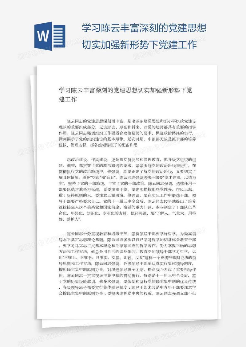 学习陈云丰富深刻的党建思想切实加强新形势下党建工作