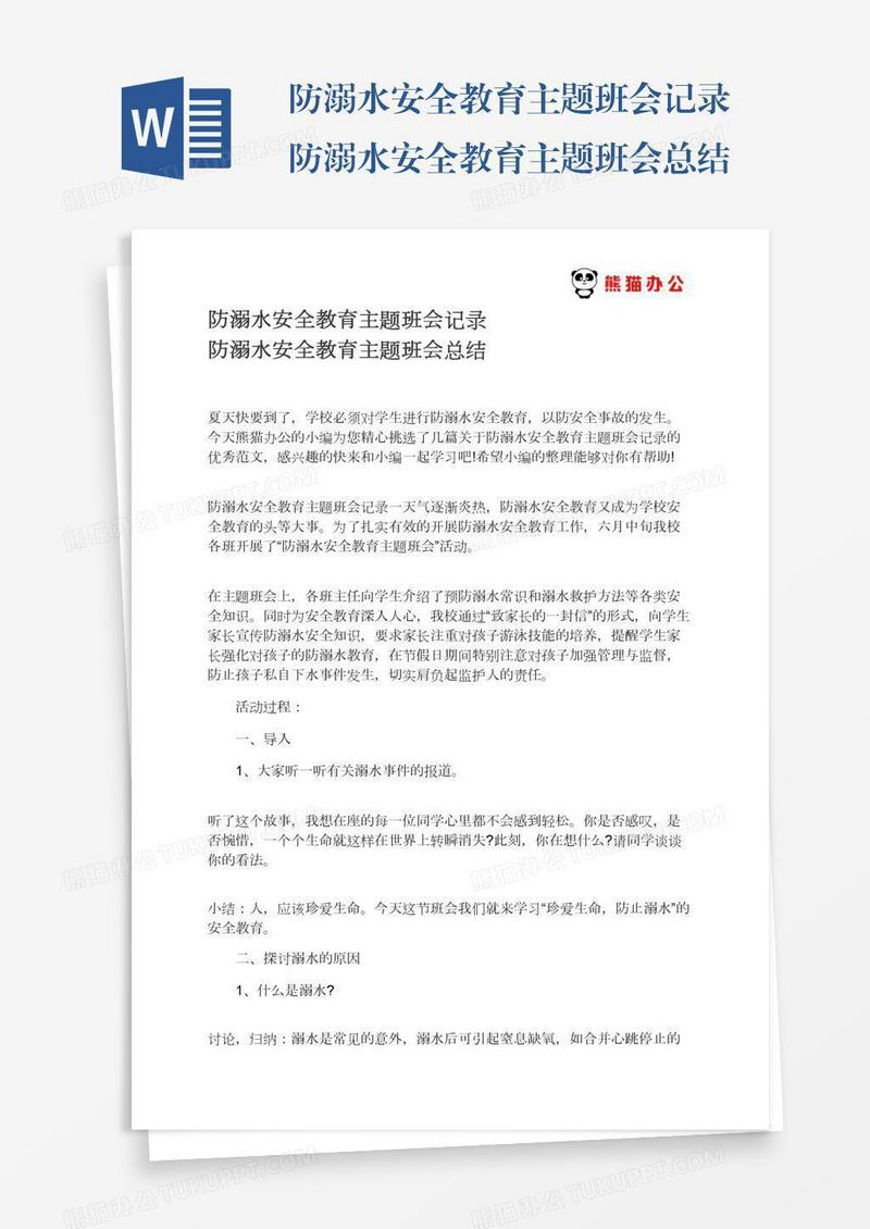 防溺水安全教育主题班会记录防溺水安全教育主题班会总结