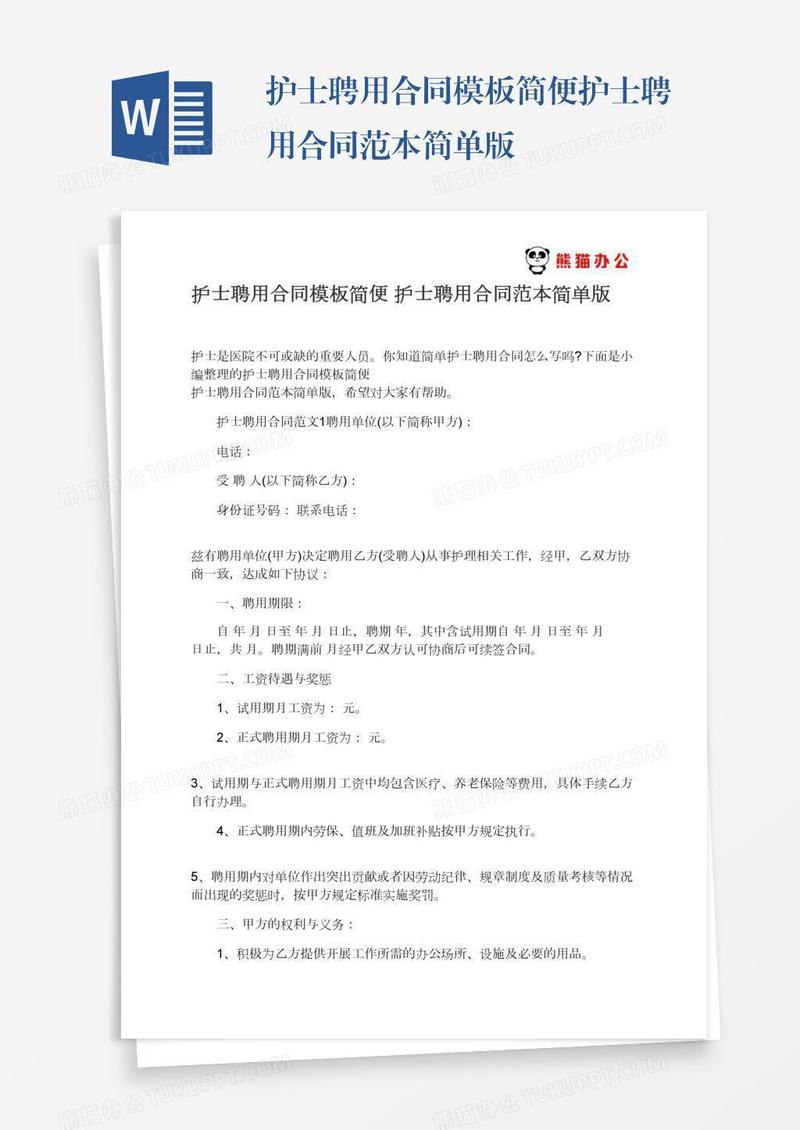 护士聘用合同模板简便护士聘用合同范本简单版