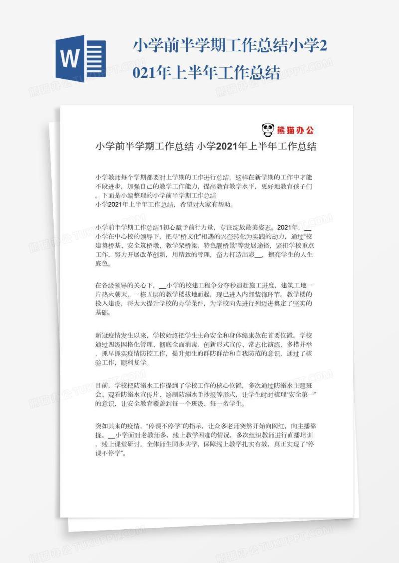 小学前半学期工作总结小学2021年上半年工作总结
