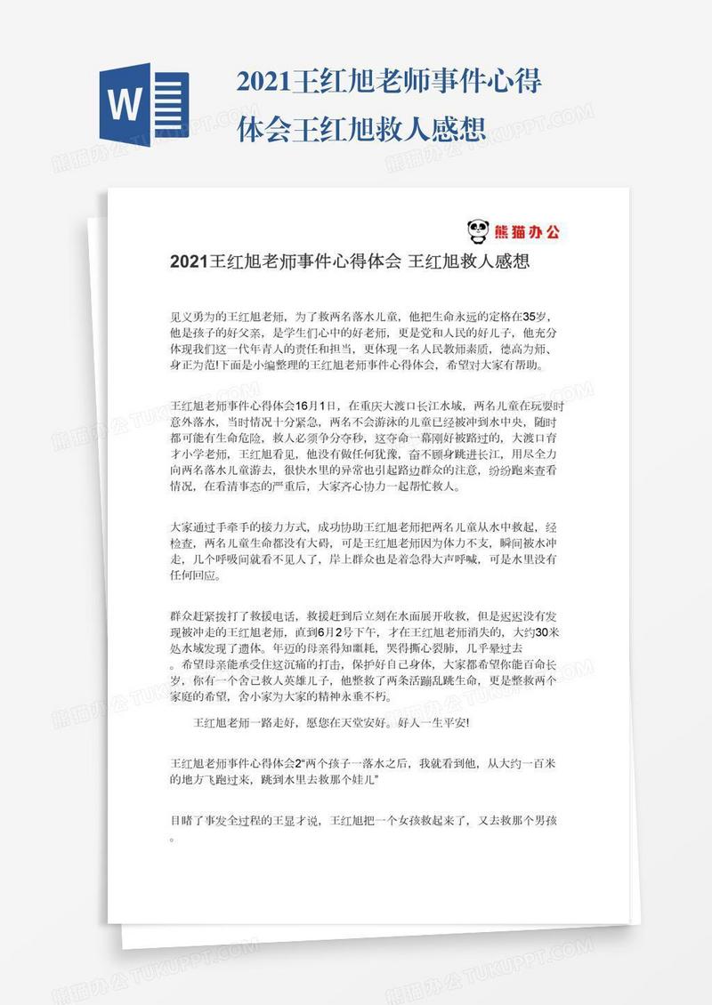 2021王红旭老师事件心得体会王红旭救人感想