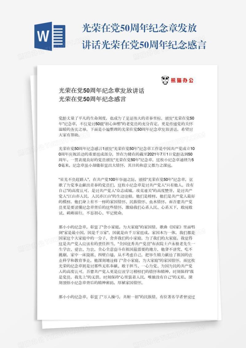 光荣在党50周年纪念章发放讲话光荣在党50周年纪念感言
