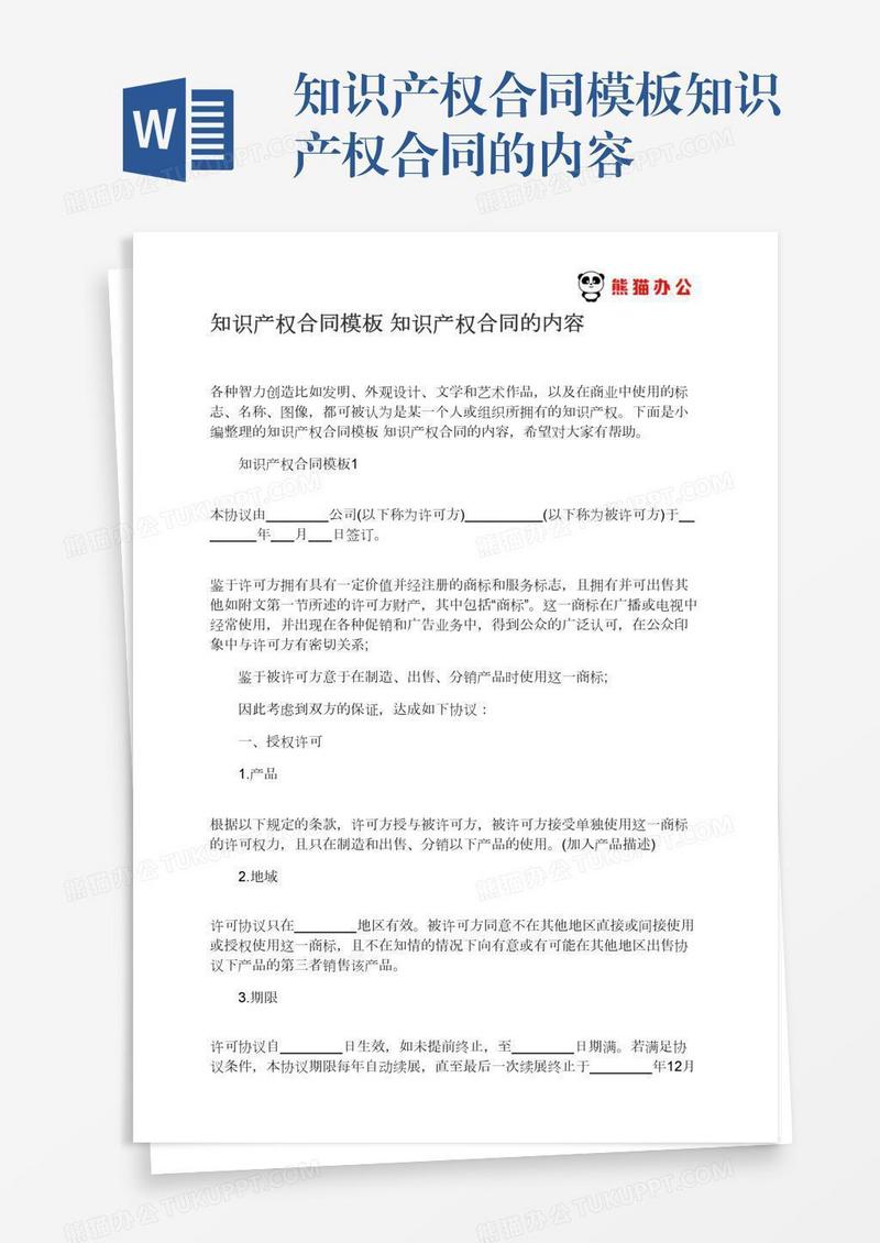 知识产权合同模板知识产权合同的内容