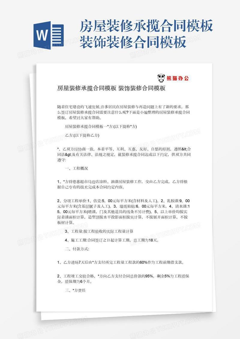 房屋装修承揽合同模板装饰模板