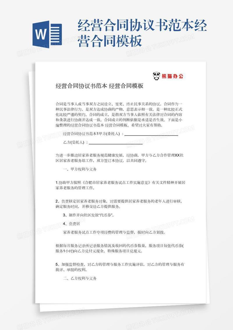 经营合同协议书范本经营合同模板