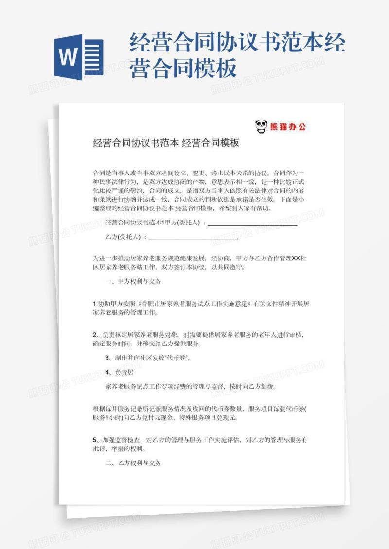 经营合同协议书范本经营合同模板