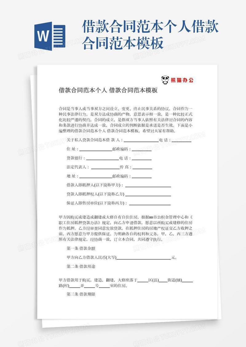 借款合同范本个人借款合同范本模板