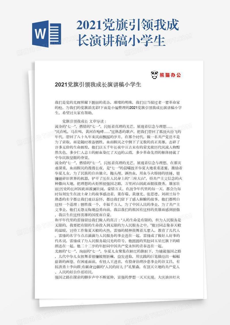 2021党旗引领我成长演讲稿小学生