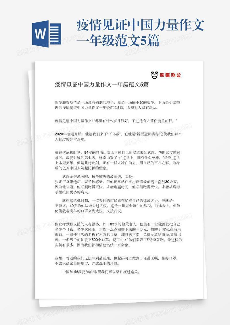 疫情见证中国力量作文一年级范文5篇