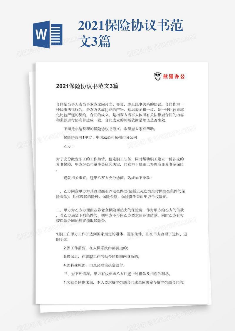 2021保险协议书范文3篇