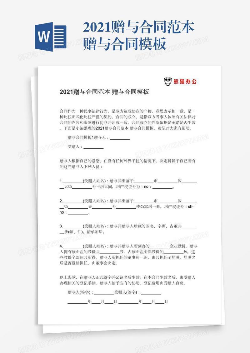 2021赠与合同范本赠与合同模板
