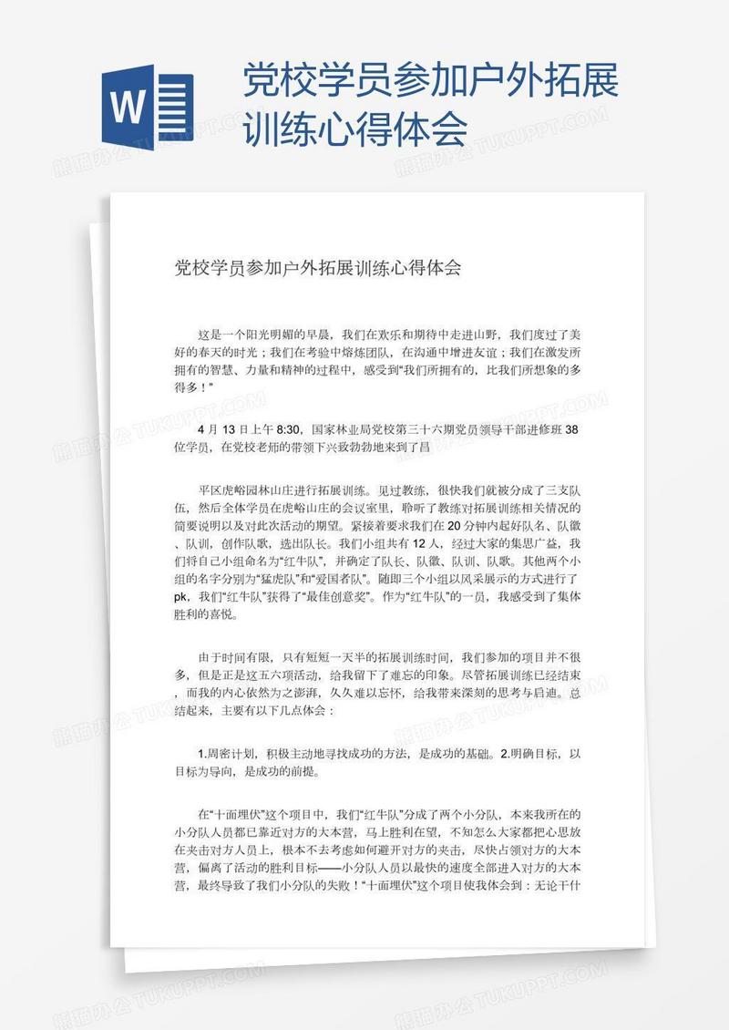党校学员参加户外拓展训练心得体会