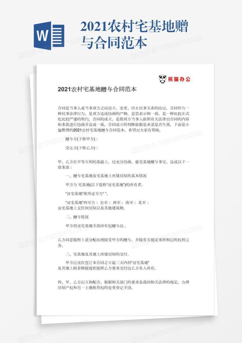 2021农村宅基地赠与合同范本