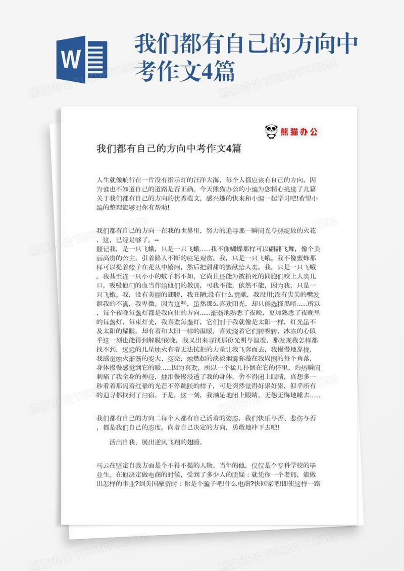 我们都有自己的方向中考作文4篇