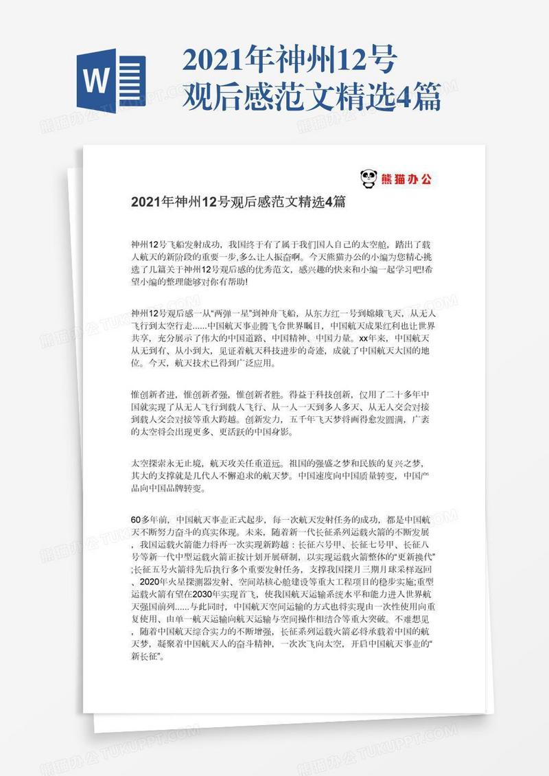 2021年神州12号观后感范文精选4篇