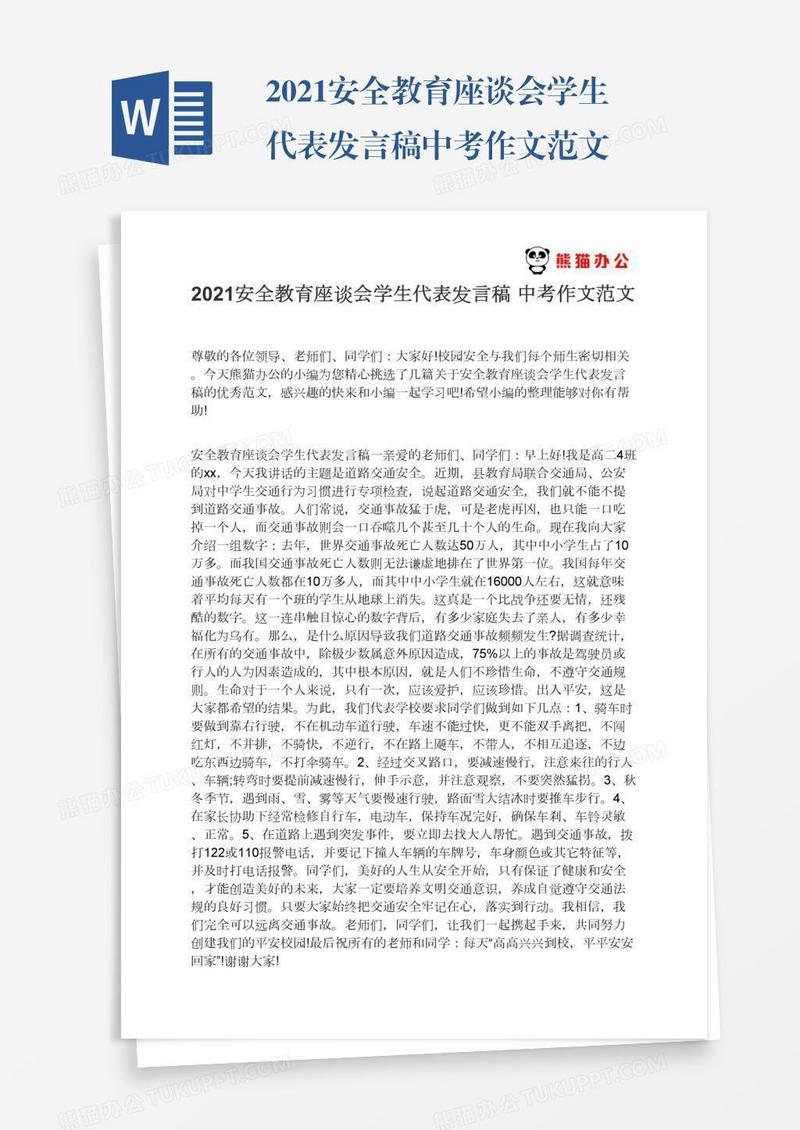 2021安全教育座谈会学生代表发言稿中考作文范文