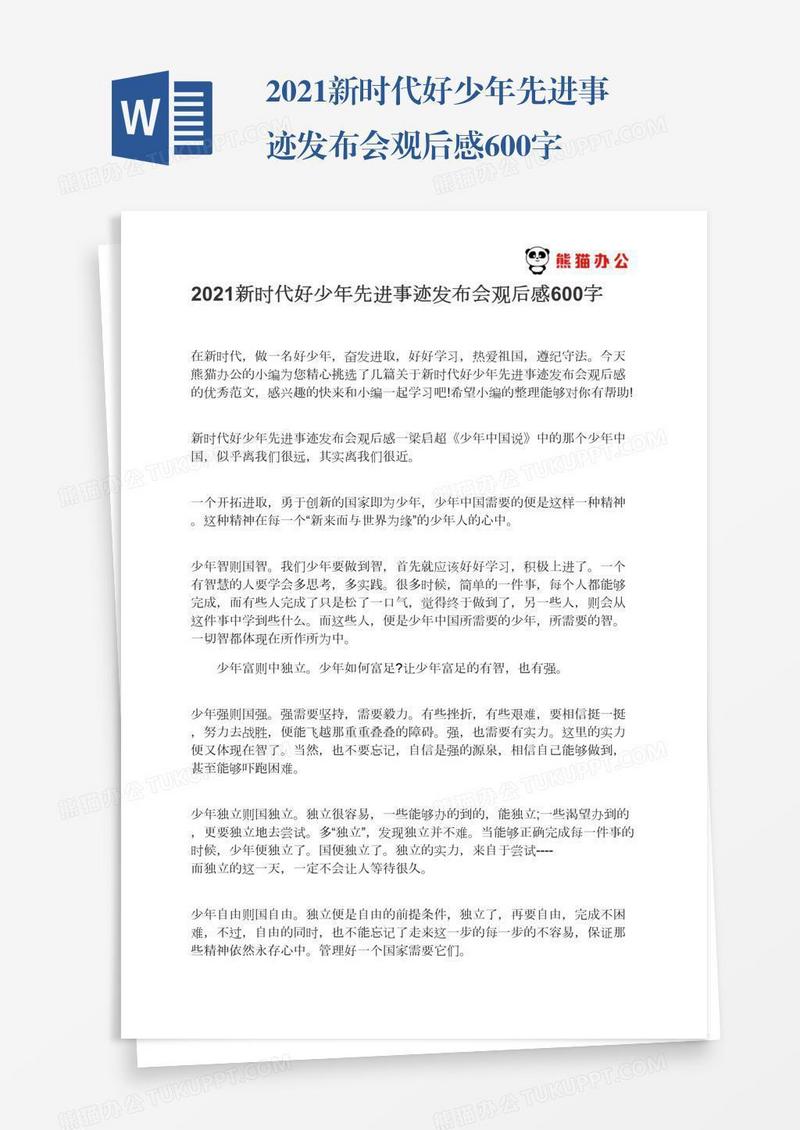 2021新时代好少年先进事迹发布会观后感600字