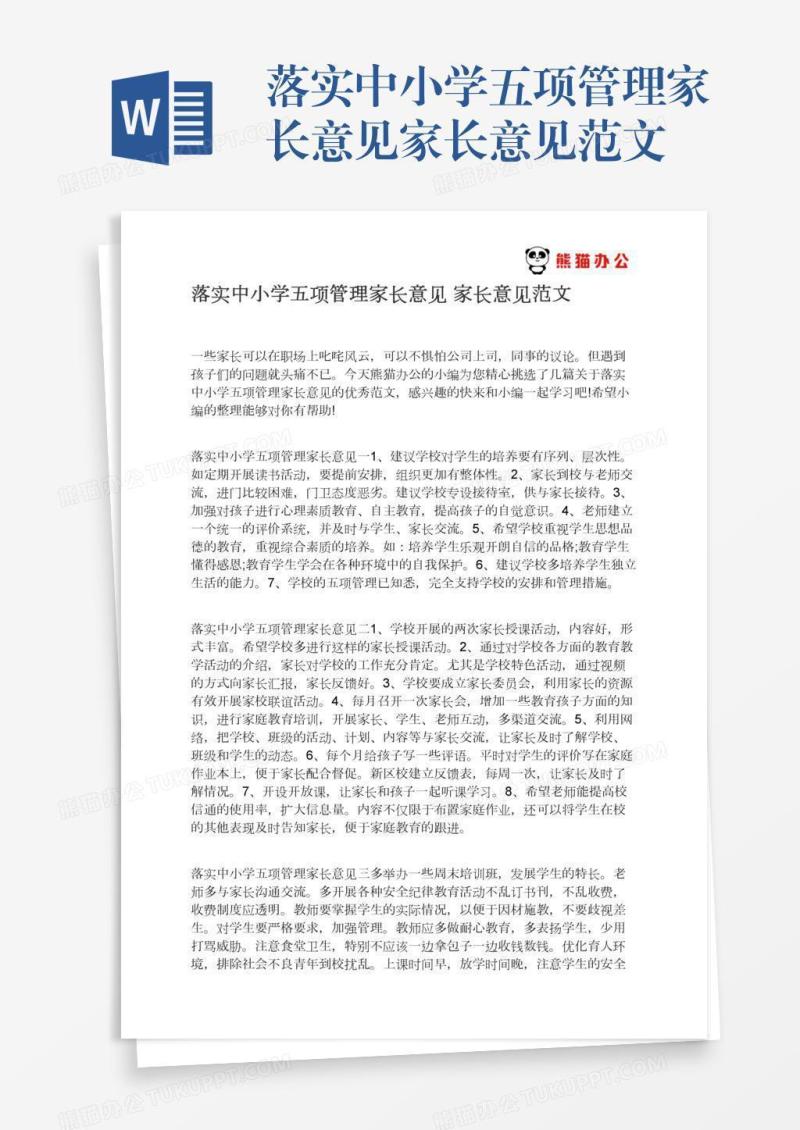 落实中小学五项管理家长意见家长意见范文