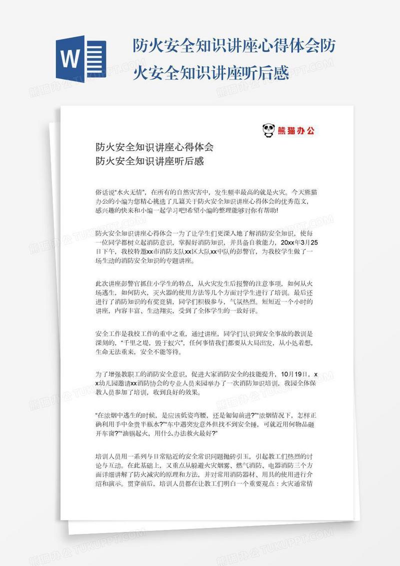 防火安全知识讲座心得体会防火安全知识讲座听后感