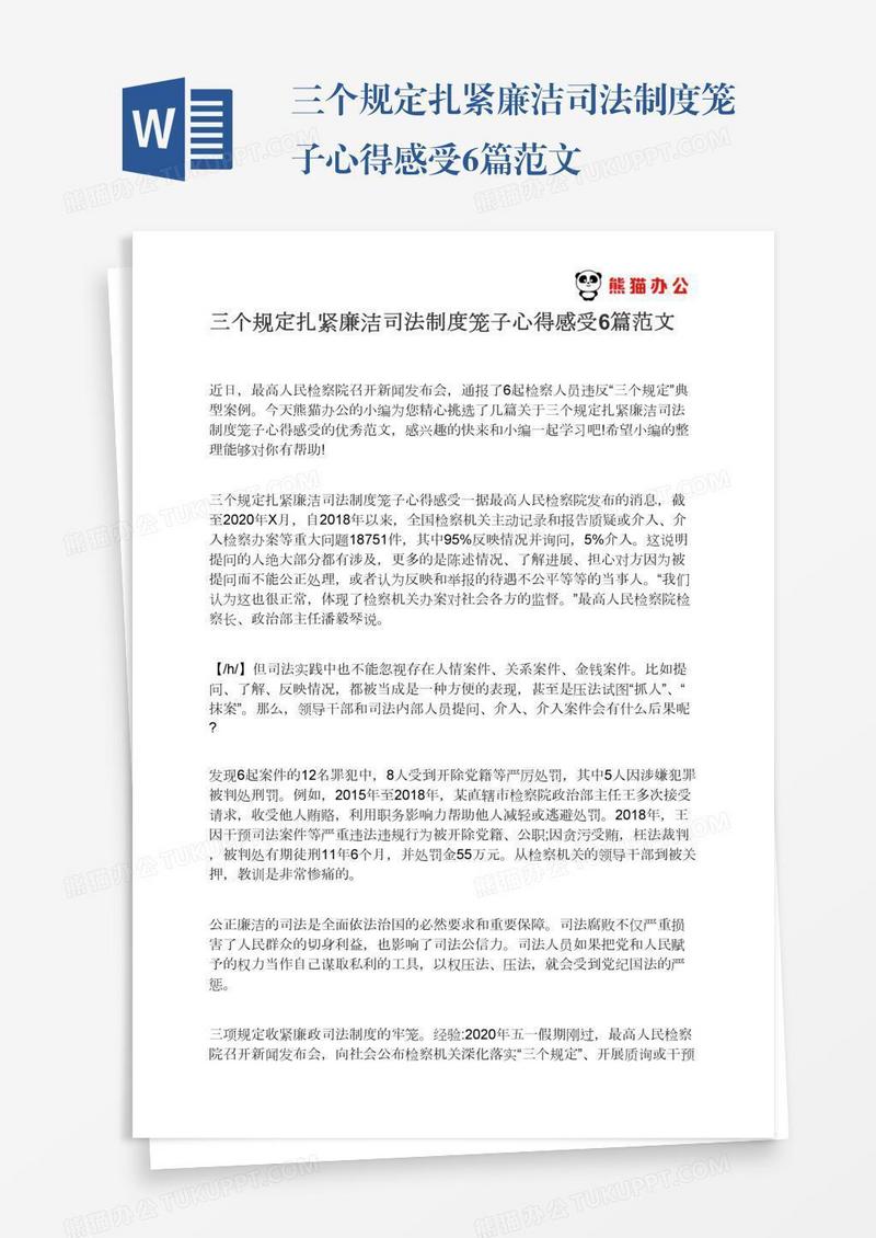 三个规定扎紧廉洁司法制度笼子心得感受6篇范文