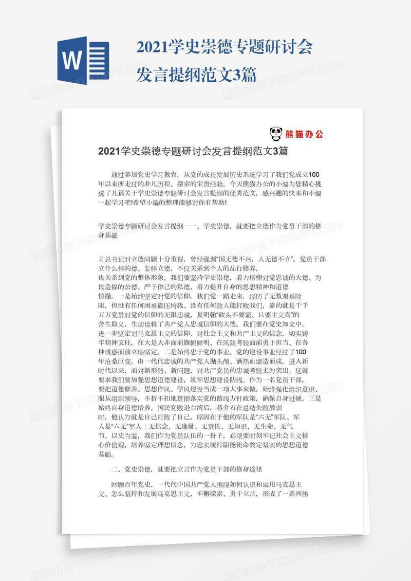 2021学史崇德专题研讨会发言提纲范文3篇