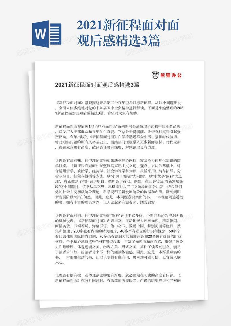 2021新征程面对面观后感精选3篇