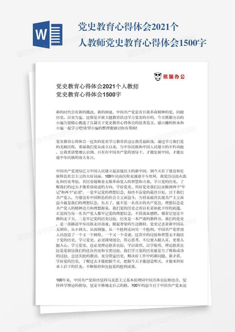 党史教育心得体会2021个人教师党史教育心得体会1500字