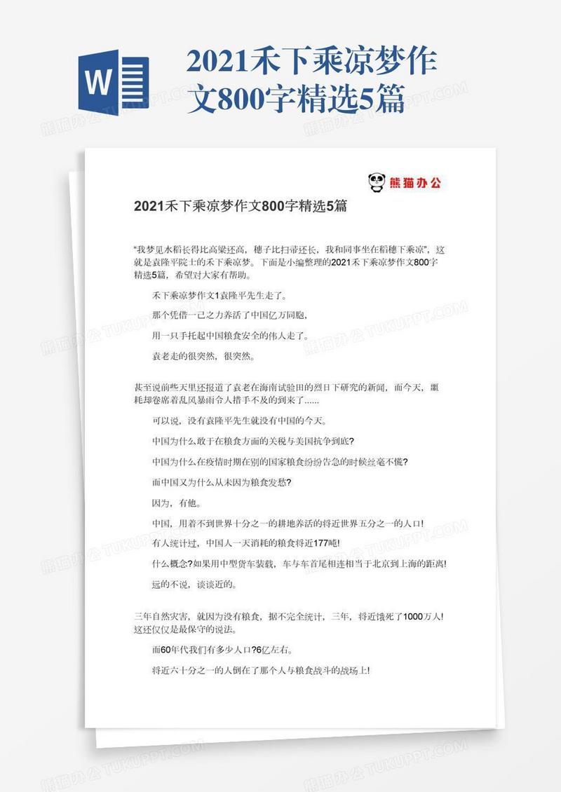 2021禾下乘凉梦作文800字精选5篇