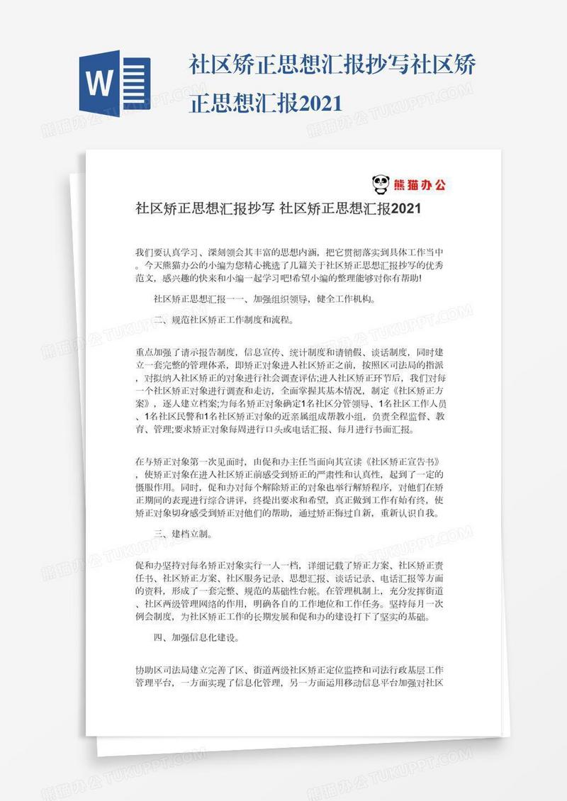 抄写社区矫正思想汇报2021
