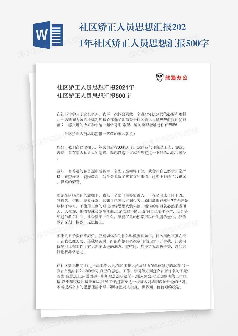 021年社区矫正人员思想汇报500字