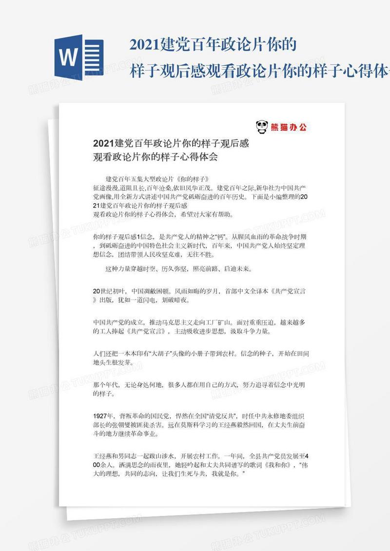 2021建党百年政论片你的样子观后感观看政论片你的样子心得体会