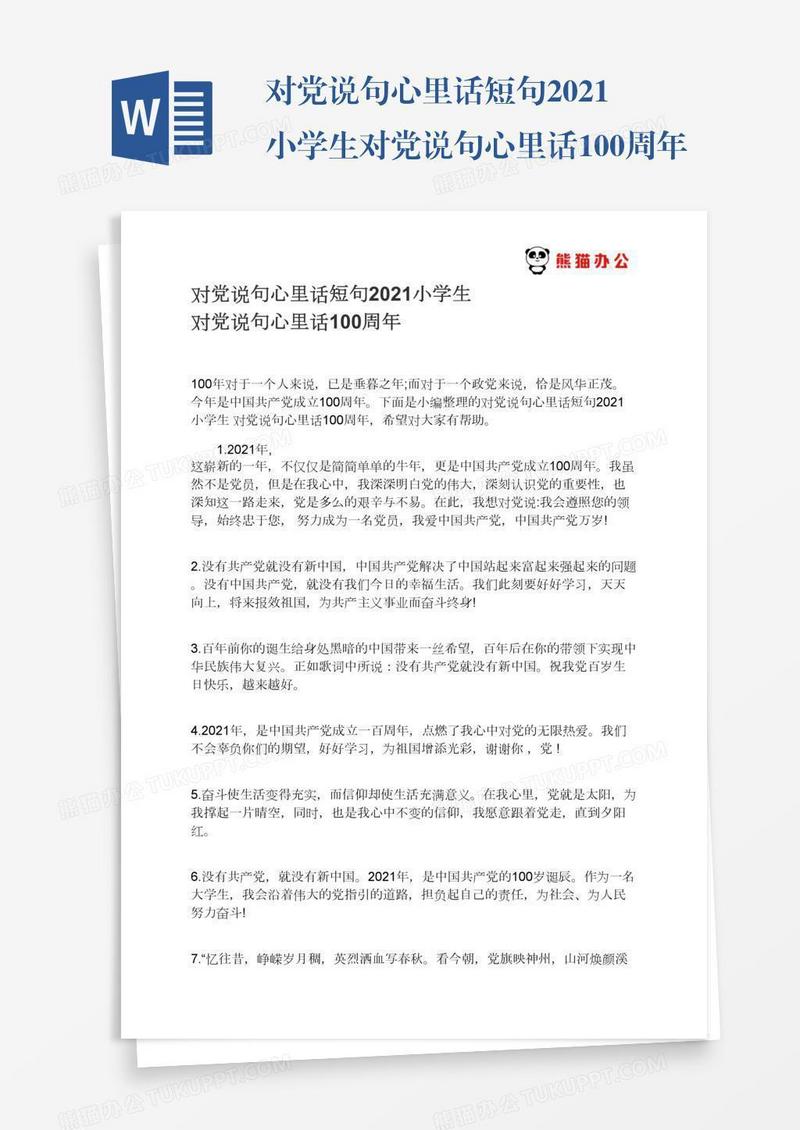 对党说句心里话短句2021小学生对党说句心里话100周年