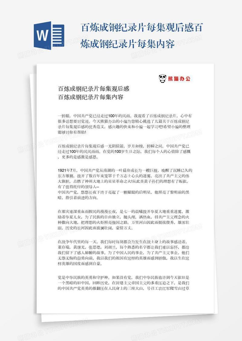 百炼成钢纪录片每集观后感百炼成钢纪录片每集内容
