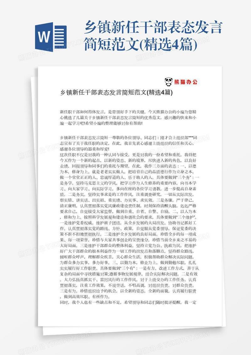 乡镇新任干部表态发言简短范文(精选4篇)