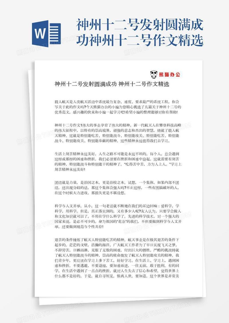 神州十二号发射圆满成功神州十二号作文精选