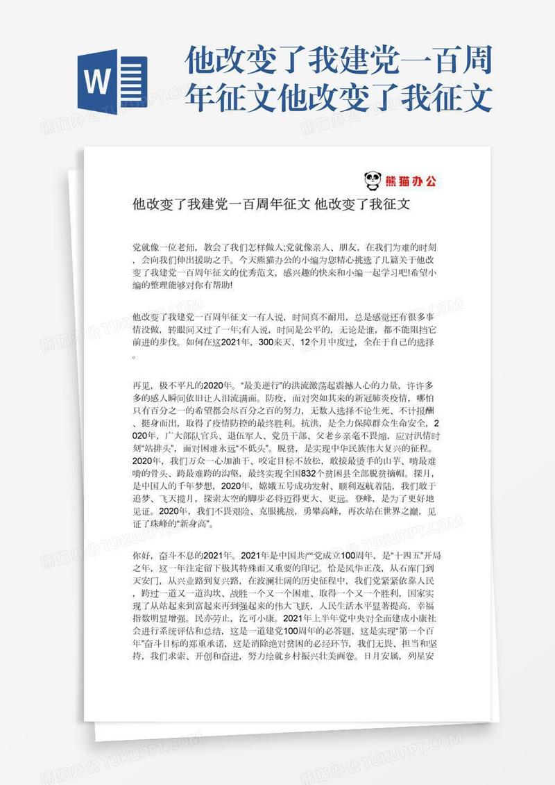 他改变了我建党一百周年征文他改变了我征文