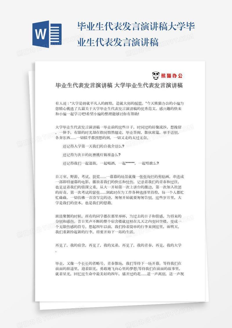 毕业生代表发言演讲稿大学毕业生代表发言演讲稿