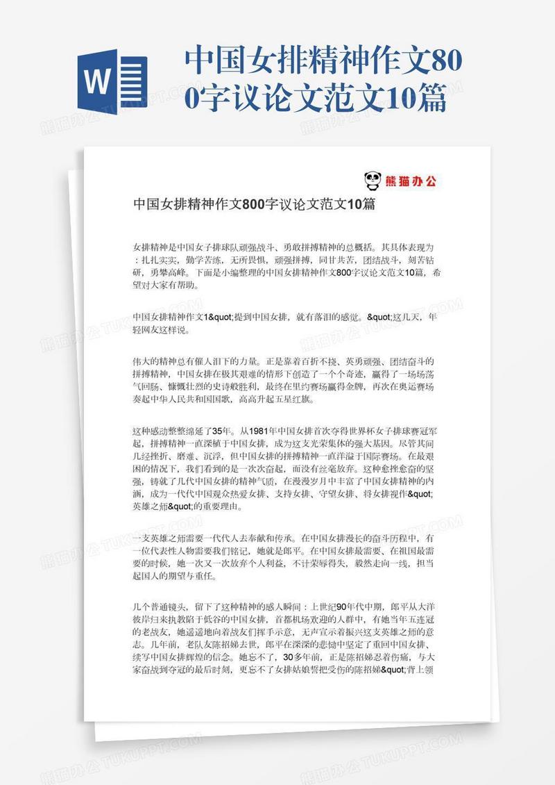 中国女排精神作文800字议论文范文10篇